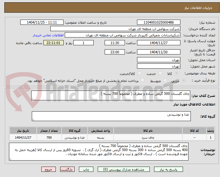 تصویر کوچک آگهی چای گلستان 500 گرمی ساده و عطری ( مجموعاً 700 بسته )