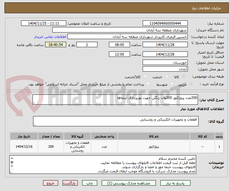 تصویر کوچک آگهی 200عدد پروژکتور 200وات رنگی جهت نورپردازی آبنماها