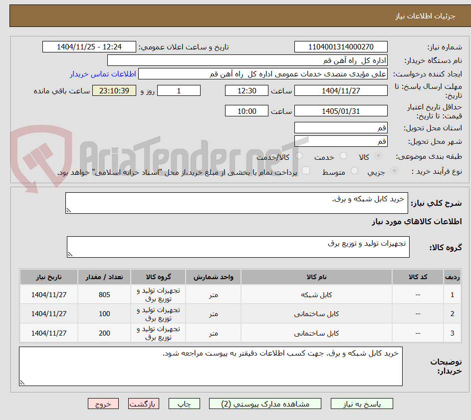 تصویر کوچک آگهی  خرید کابل شبکه و برق.