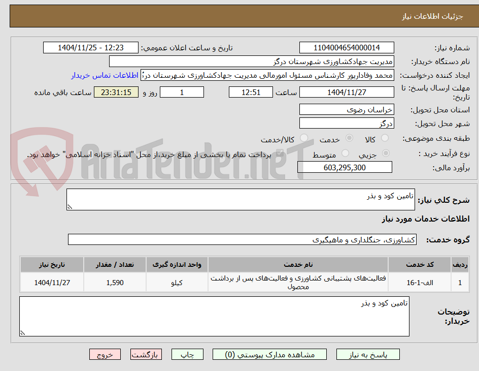 تصویر کوچک آگهی تامین کود و بذر