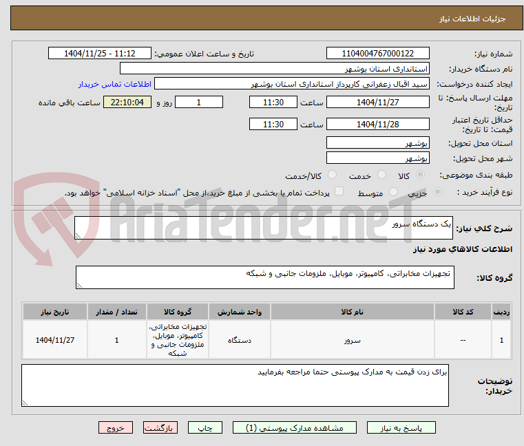 تصویر کوچک آگهی یک دستگاه سرور