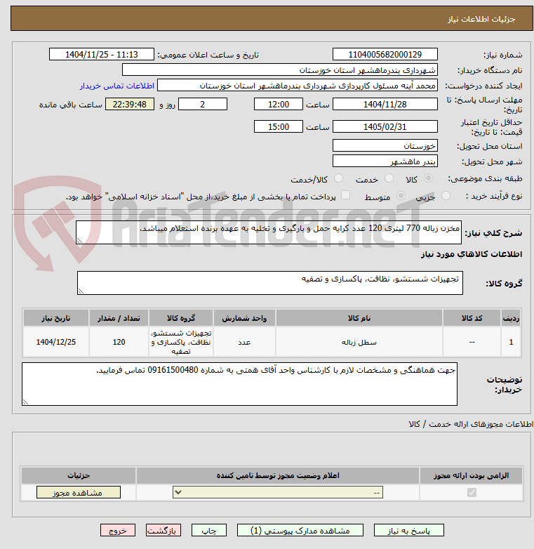 تصویر کوچک آگهی مخزن زباله 770 لیتری 120 عدد کرایه حمل و بارگیری و تخلیه به عهده برنده استعلام میباشد.