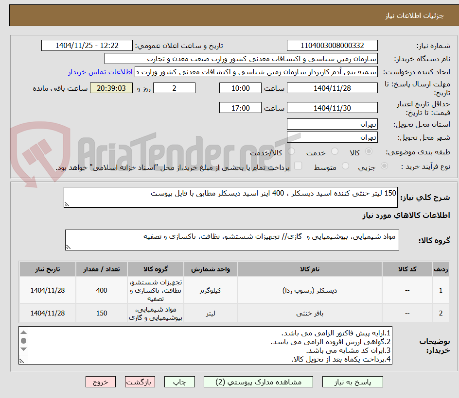 تصویر کوچک آگهی 150 لیتر خنثی کننده اسید دیسکلر ، 400 اینر اسید دیسکلر مطابق با فایل پیوست