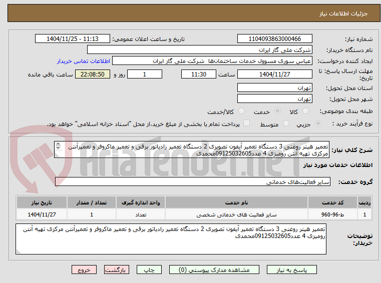 تصویر کوچک آگهی تعمیر هیتر روغنی 3 دستگاه تعمیر آیفون تصویری 2 دستگاه تعمیر رادیاتور برقی و تعمیر ماکروفر و تعمیرآنتن مرکزی تهیه آنتن رومیزی 4 عدد09125032605محمدی 
