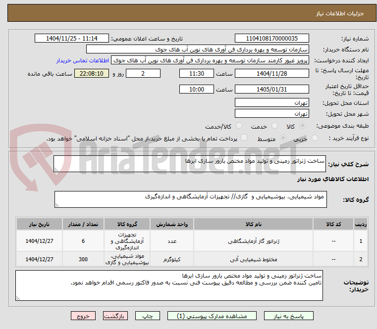 تصویر کوچک آگهی ساخت ژنراتور زمینی و تولید مواد مختص بارور سازی ابرها