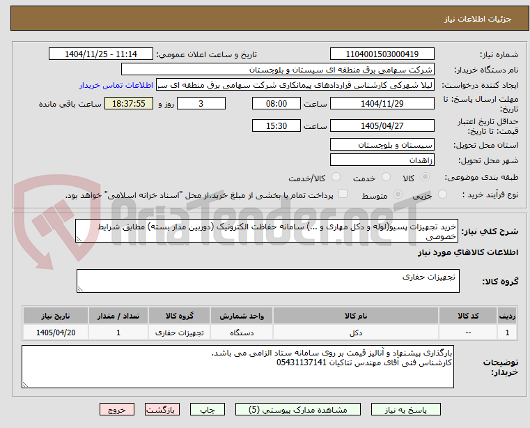 تصویر کوچک آگهی خرید تجهیزات پسیو(لوله و دکل مهاری و ...) سامانه حفاظت الکترونیک (دوربین مدار بسته) مطابق شرایط خصوصی