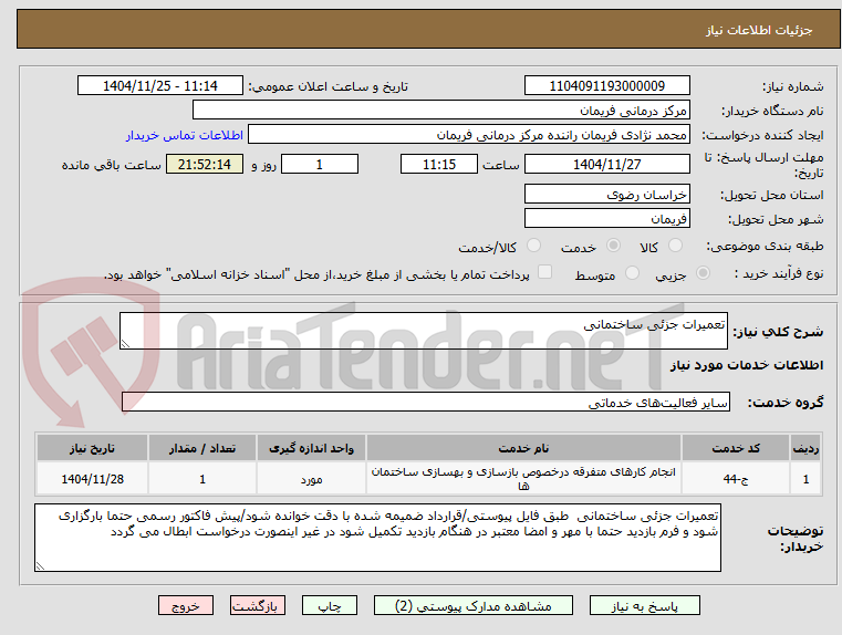 تصویر کوچک آگهی تعمیرات جزئی ساختمانی