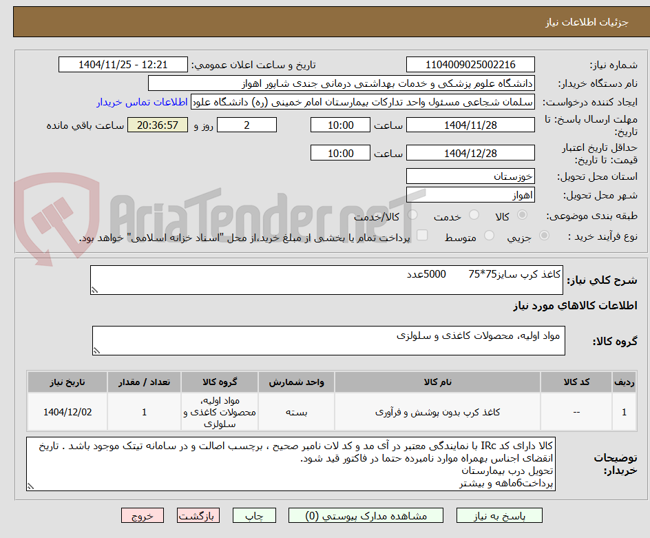 تصویر کوچک آگهی کاغذ کرپ سایز75*75       5000عدد