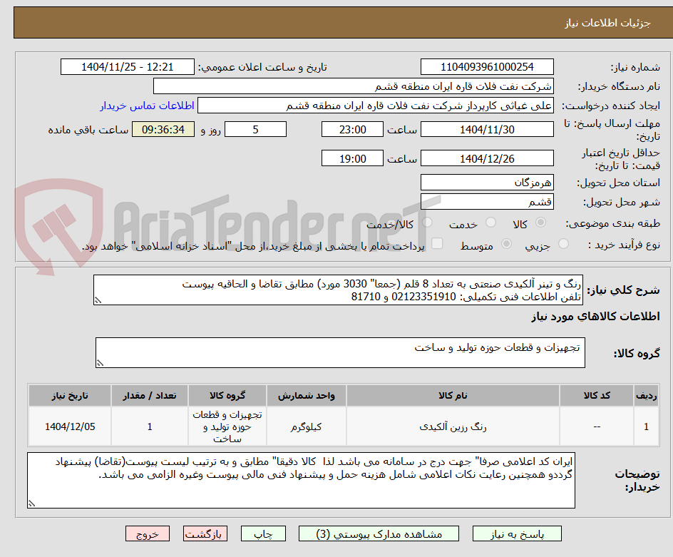 رنگ و تینر آلکیدی صنعتی به تعداد 8 قلم (جمعا" 3030 مورد) مطابق تقاضا و الحاقیه پیوست
تلفن اطلاعات فنی تکمیلی: 02123351910 و 81710
