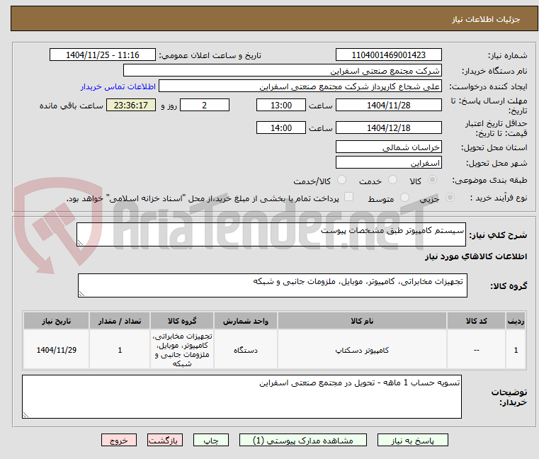 تصویر کوچک آگهی سیستم کامپیوتر طبق مشخصات پیوست