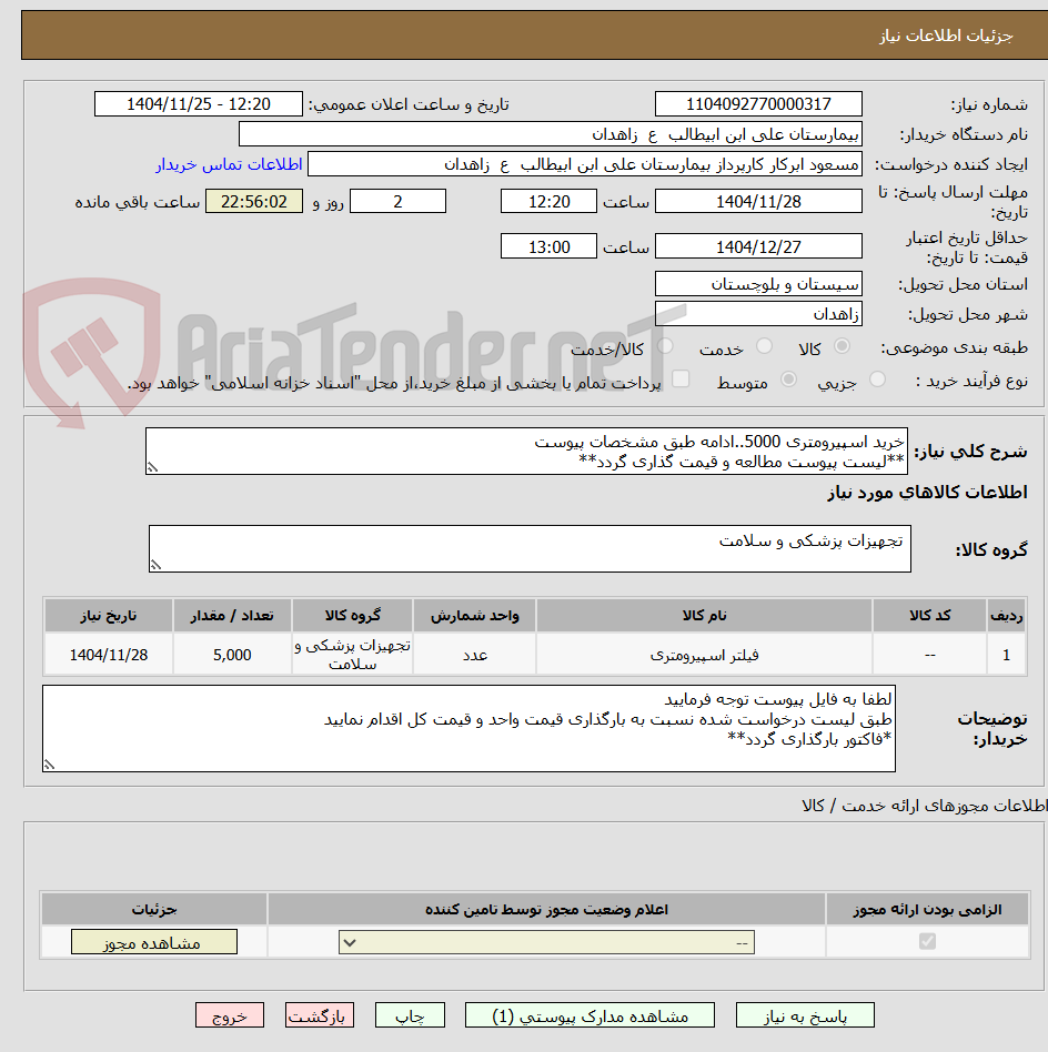 خرید اسپیرومتری 5000..ادامه طبق مشخصات پیوست
**لیست پیوست مطالعه و قیمت گذاری گردد**