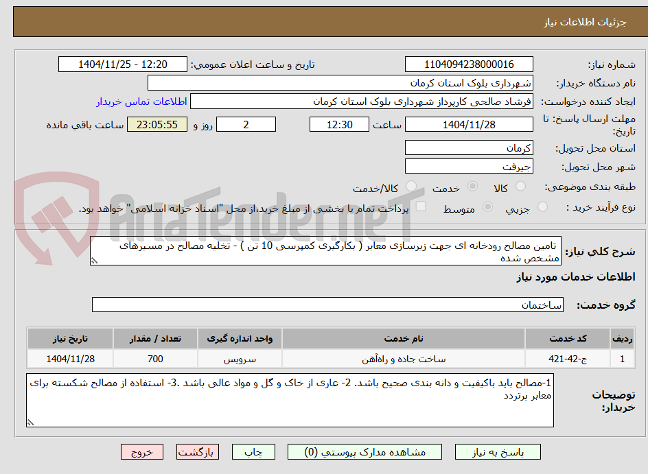 تصویر کوچک آگهی  تامین مصالح رودخانه ای جهت زیرسازی معابر ( بکارگیری کمپرسی 10 تن ) - تخلیه مصالح در مسیرهای مشخص شده