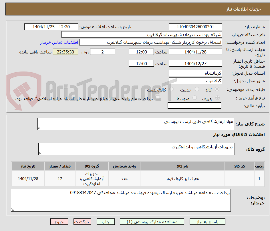 تصویر کوچک آگهی مواد ازمایشگاهی طبق لیست پیوستی