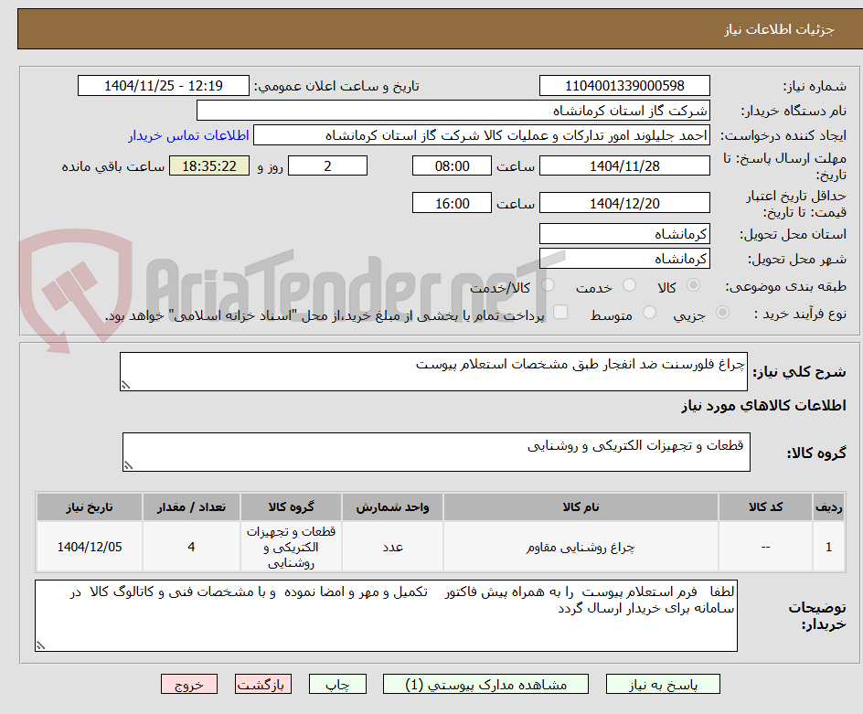 تصویر کوچک آگهی چراغ فلورسنت ضد انفجار طبق مشخصات استعلام پیوست