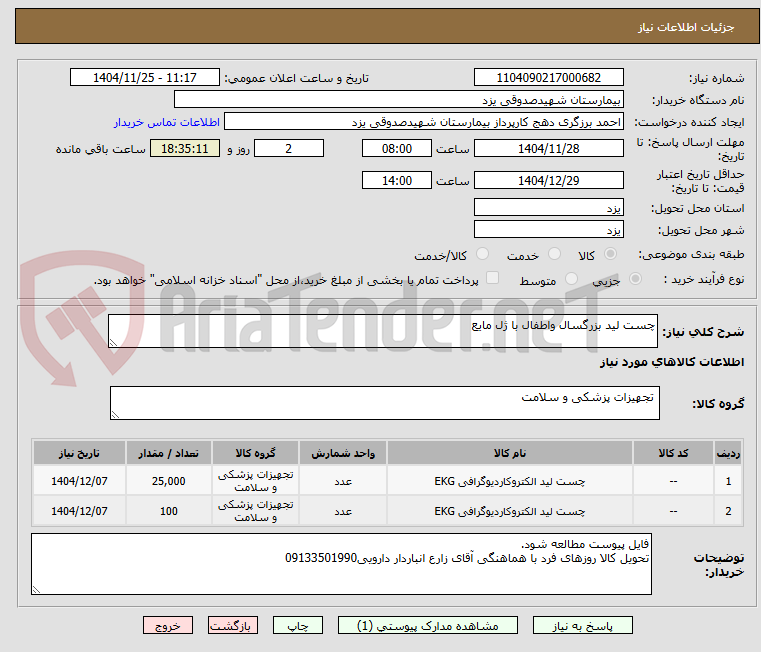 تصویر کوچک آگهی چست لید بزرگسال واطفال با ژل مایع