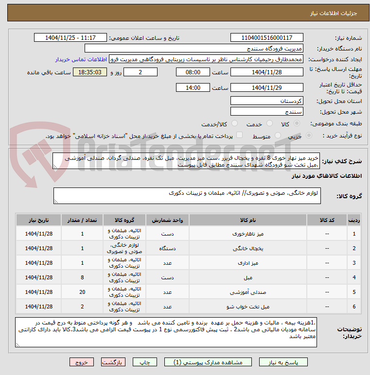 تصویر کوچک آگهی خرید میز نهار خوری 8 نفره و یخچال فریزر ،ست میز مدیریت، مبل تک نفره، صندلی گردان، صندلی آموزشی ،مبل تخت شو فرودگاه شهدای سنندج مطابق فایل پیوست 