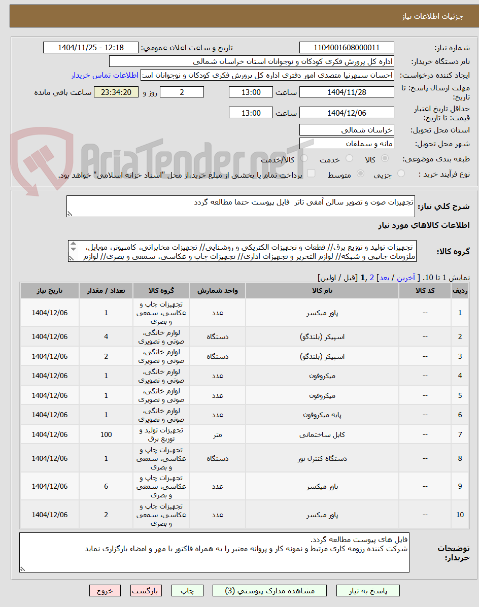 تصویر کوچک آگهی تجهیزات صوت و تصویر سالن آمفی تاتر  فایل پیوست حتما مطالعه گردد 