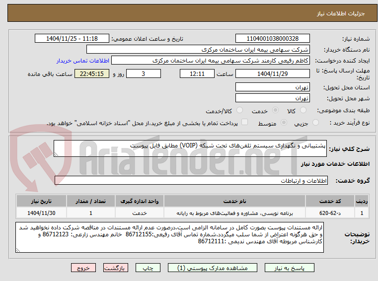 تصویر کوچک آگهی پشتیبانی و نگهداری سیستم تلفنهای تحت شبکه (VOIP) مطابق فایل پیوست