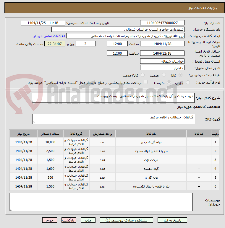 تصویر کوچک آگهی خرید درخت و گل بابت فضای سبز شهرداری مطابق لیست پیوست