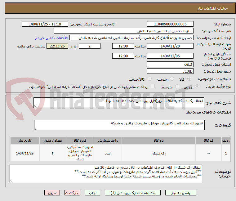 تصویر کوچک آگهی انتقال رک شبکه به اتاق سرور(فایل پیوستی حتما مطالعه شود)