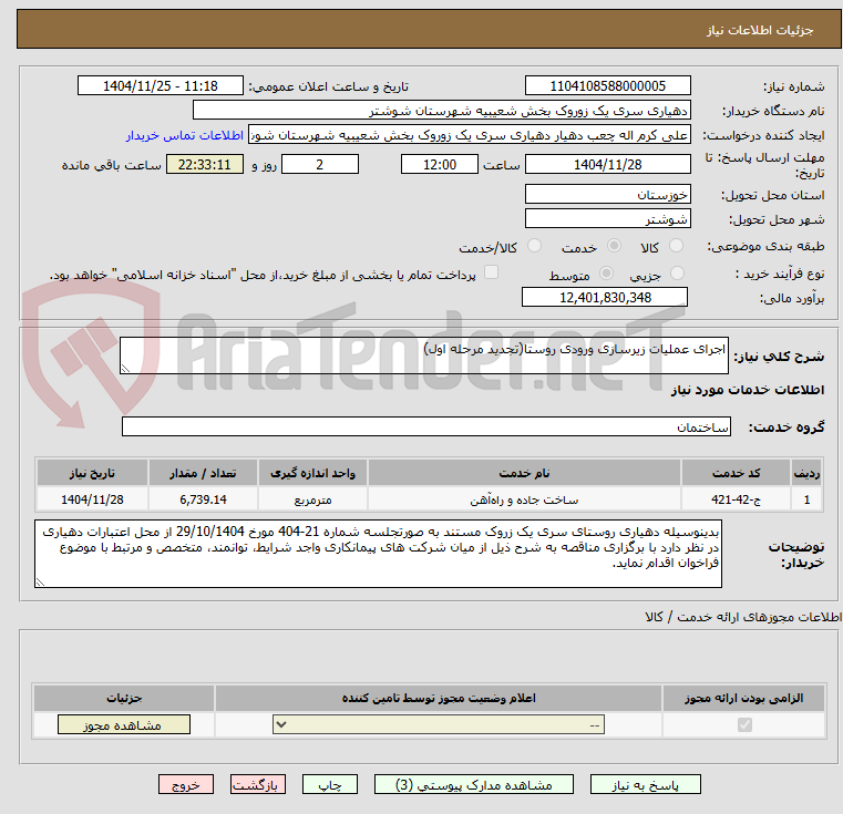 تصویر کوچک آگهی اجرای عملیات زیرسازی ورودی روستا(تجدید مرحله اول)