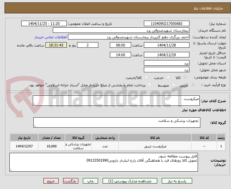 تصویر کوچک آگهی میکروست