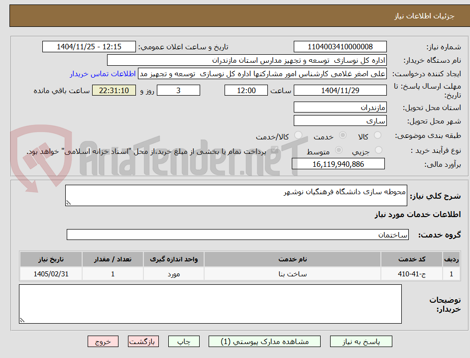 تصویر کوچک آگهی محوطه سازی دانشگاه فرهنگیان نوشهر
