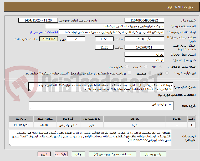 خرما تک عددی روکش دار سلفون بسته بندی شده،تعداد60 هزار عدد شصت هزار،کالای انتخابی جهت تشابه،پرداخت 3ماه اداری،لطفا قیمت پیشنهادی بر اساس عددباشد