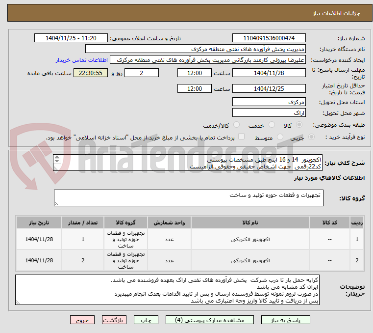 تصویر کوچک آگهی اکچویتور  14 و 16 اینچ طبق مشخصات پیوستی
کد22رقمی  جهت اشخاص حقیقی وحقوقی الزامیست
مهلت تامین سه روزه است