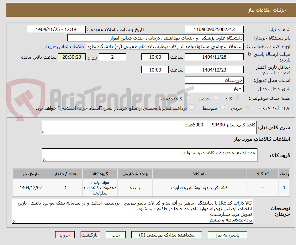 تصویر کوچک آگهی کاغذ کرپ سایز 90*90 5000عدد