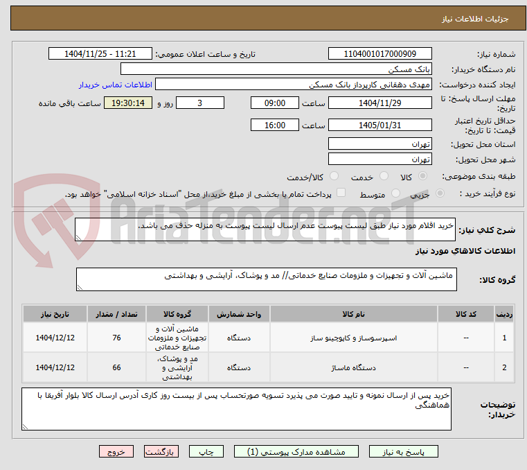 تصویر کوچک آگهی خرید اقلام مورد نیاز طبق لیست پیوست عدم ارسال لیست پیوست به منزله حذف می باشد. 