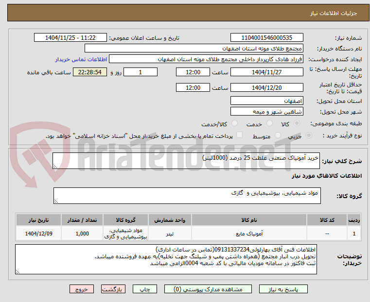 تصویر کوچک آگهی خرید آمونیاک صنعتی غلظت 25 درصد (1000لیتر)