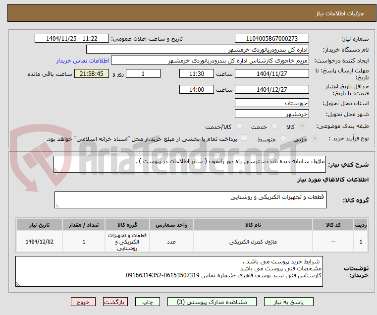 تصویر کوچک آگهی ماژول سامانه دیده بان دسترسی راه دور رایمون ( سایر اطلاعات در پیوست ) . 