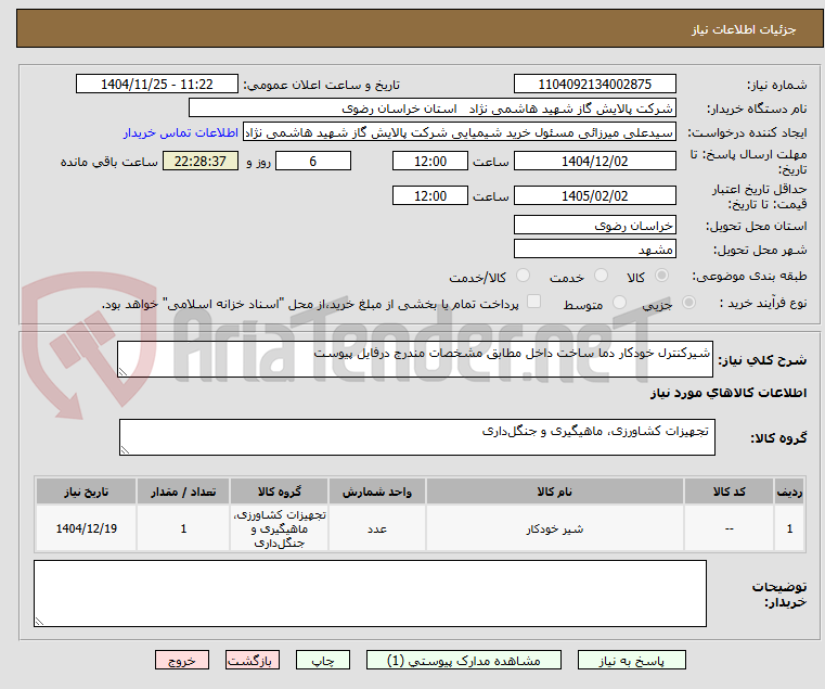 تصویر کوچک آگهی شیرکنترل خودکار دما ساخت داخل مطابق مشخصات مندرج درفایل پیوست 