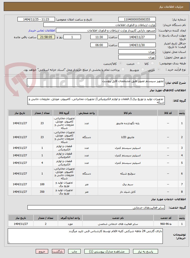 تصویر کوچک آگهی تجهیز سیستم تصویر طبق مشخصات فایل پیوست