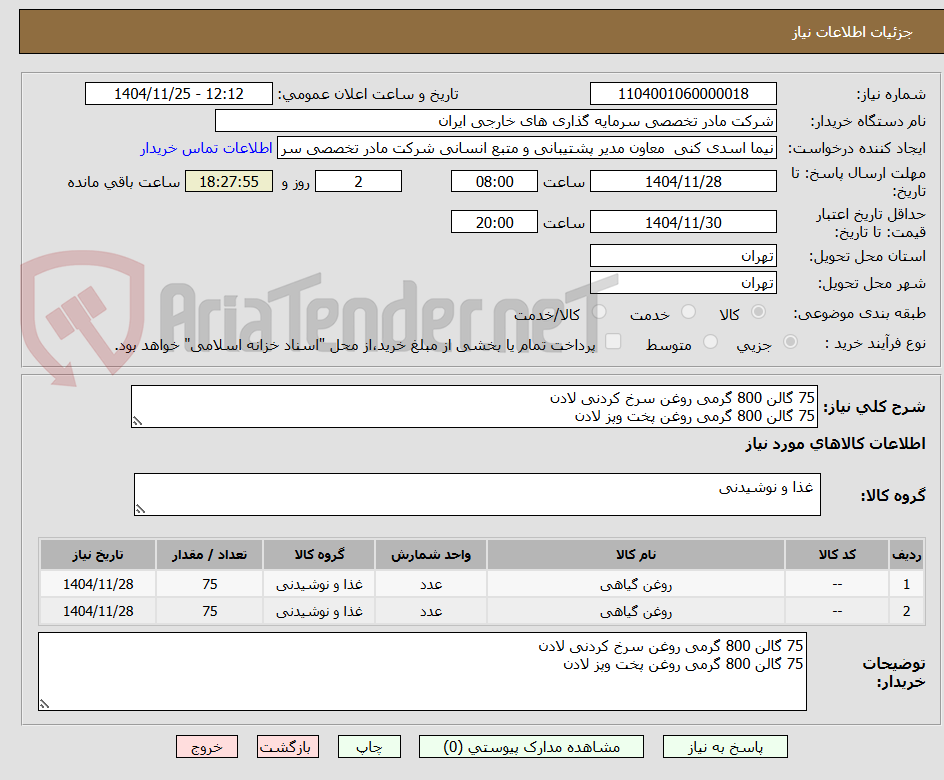 تصویر کوچک آگهی 75 گالن 800 گرمی روغن سرخ کردنی لادن
75 گالن 800 گرمی روغن پخت وپز لادن
