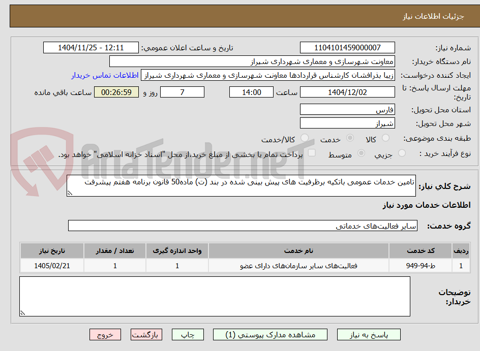 تصویر کوچک آگهی تامین خدمات عمومی باتکیه برظرفیت های پیش بینی شده در بند (ت) ماده50 قانون برنامه هفتم پیشرفت  