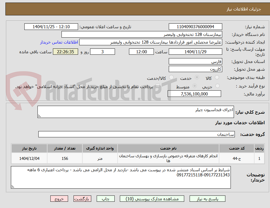 تصویر کوچک آگهی اجرای فنداسیون چیلر