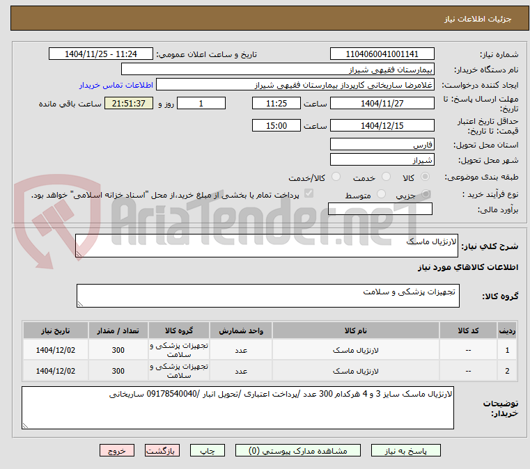 تصویر کوچک آگهی لارنژیال ماسک
