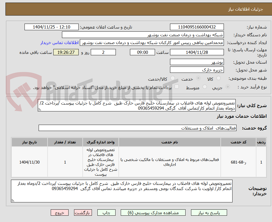 تصویر کوچک آگهی تعمیروتعویض لوله های فاضلاب در بیمارستان خلیج فارس خارک طبق شرح کامل با جزئیات پیوست /پرداخت 2/دوماه بعداز اتمام کار/تماس آقای گرگی 09365459294