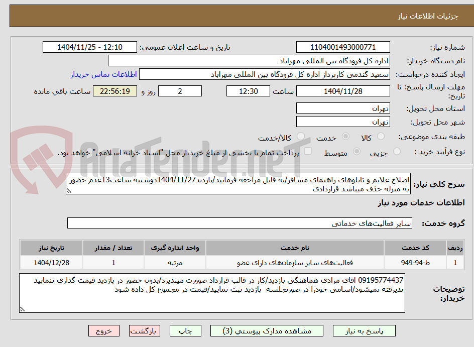 تصویر کوچک آگهی اصلاح علایم و تابلوهای راهنمای مسافر/به فایل مراجعه فرمایید/بازدید1404/11/27دوشنبه ساعت13عدم حضور به منزله حذف میباشد قراردادی