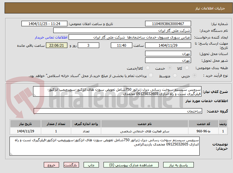 تصویر کوچک آگهی سرویس سیستم سوخت رسانی دیزل ژنراتور 750شامل تعویض سوزن های انژکتور؛سوپروپمپ انژکتور؛فیلرگیری تست و راه اندازی 09125032605 محمدی