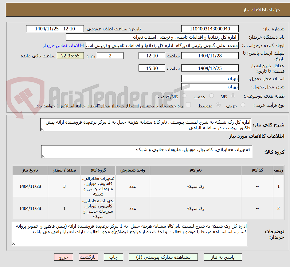 اداره کل رک شبکه به شرح لیست پیوستی نام کالا مشابه هزینه حمل به 1 مرکز برعهده فروشنده ارائه پیش فاکتور پیوست در سامانه الزامی