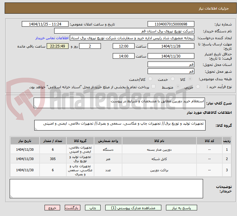 تصویر کوچک آگهی استعلام خرید دوربین مطابق با مشخصات و شرایط در پیوست