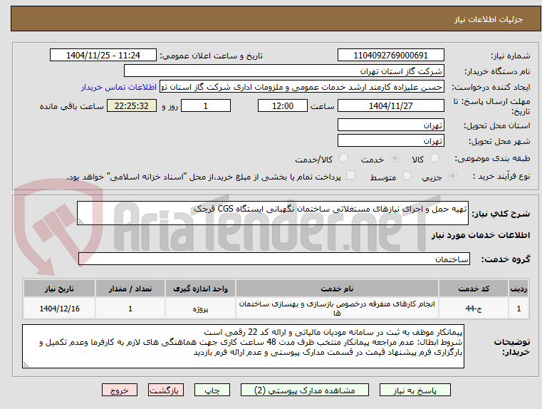 تصویر کوچک آگهی تهیه حمل و اجرای نیازهای مستغلاتی ساختمان نگهبانی ایستگاه CGS قرچک