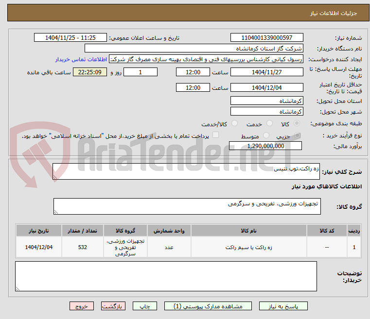 تصویر کوچک آگهی زه راکت،توپ تنیس