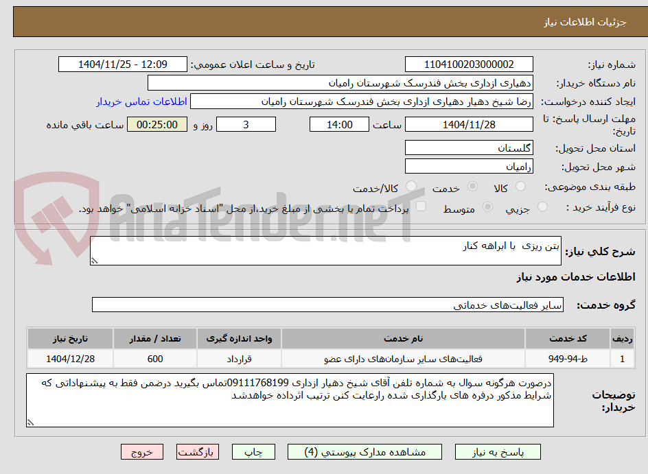 تصویر کوچک آگهی بتن ریزی  با ابراهه کنار 