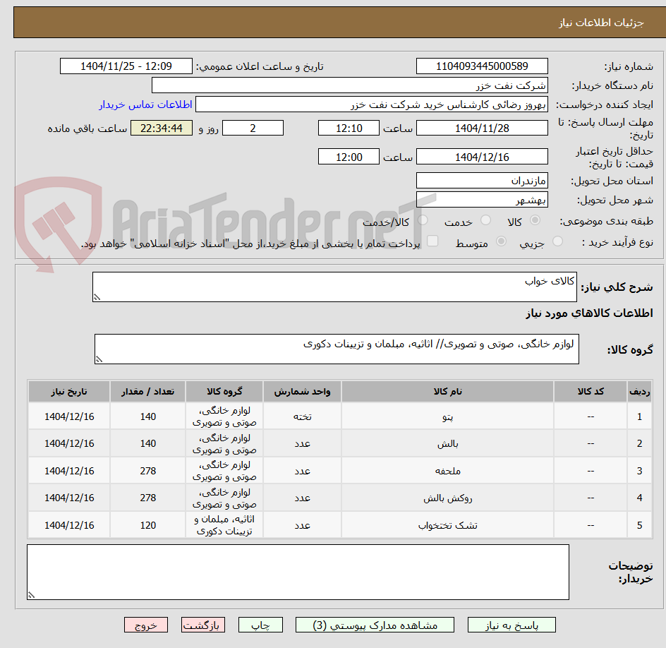 تصویر کوچک آگهی کالای خواب