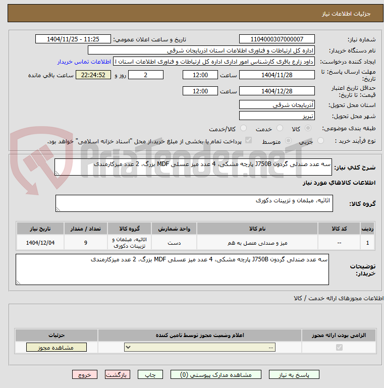 تصویر کوچک آگهی سه عدد صندلی گردون J750B پارچه مشکی، 4 عدد میز عسلی MDF بزرگ، 2 عدد میزکارمندی 