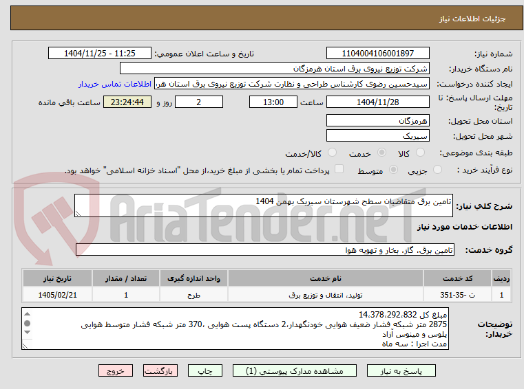 تصویر کوچک آگهی تامین برق متقاضیان سطح شهرستان سیریک بهمن 1404